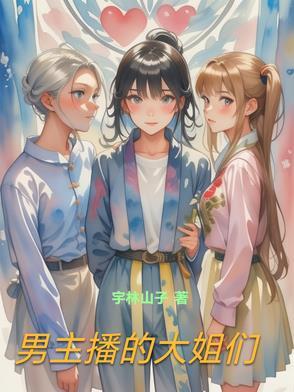 男主播有哪些