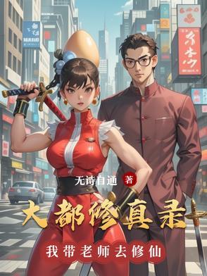 大都市修仙