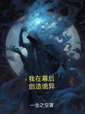 我在幕后当系统