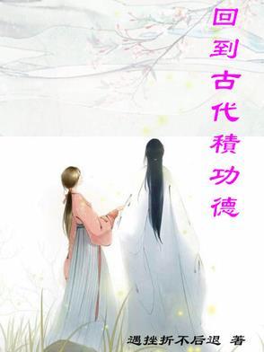 回到古代做古神