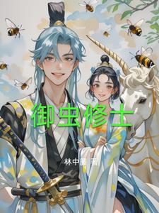 修仙御兽家族