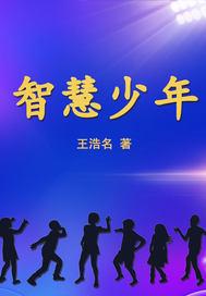 世说新语中的智慧少年
