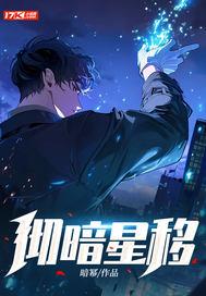 暗星(穿越)