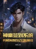 神豪之开局签到1000亿