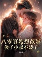 八零寡嫂要改嫁