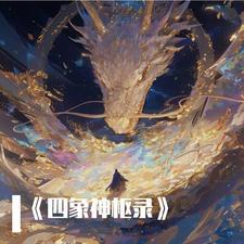 四象作用