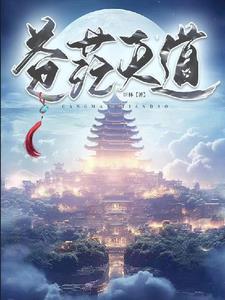 天道悠远