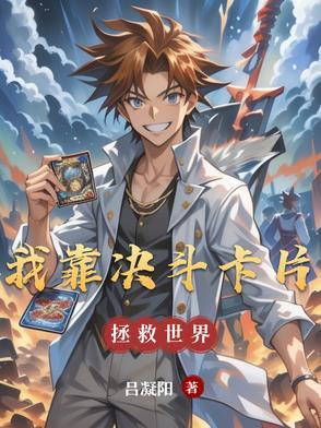 我靠抽卡复苏神明笔趣阁