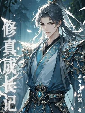 成长类修仙