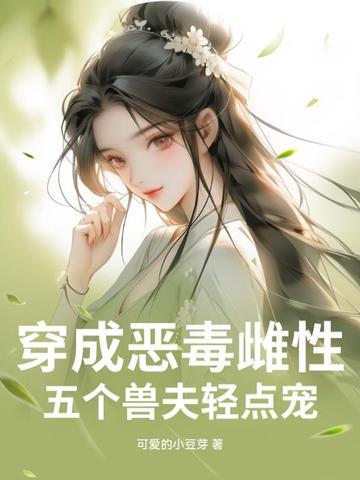 穿越成恶毒后娘五个