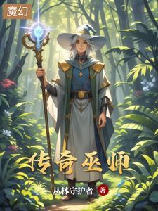 传奇巫师技能搭配推荐