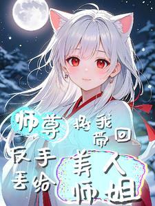 师尊带我穿位面