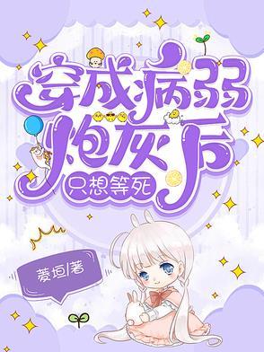 穿成病弱炮灰女配后成了团宠