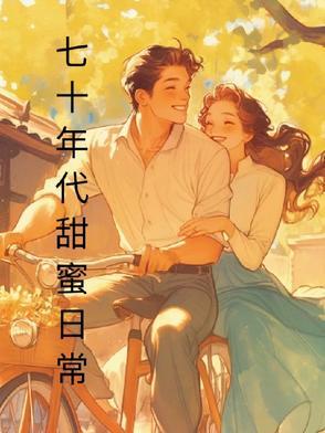 七十年代甜蜜生活