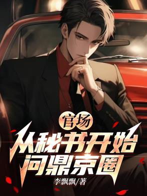 官场从派出所开始起步