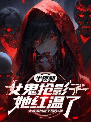 和女鬼一起挣钱是什么电影