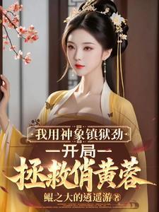 神象镇狱