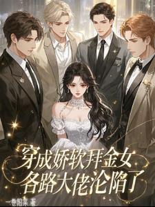 各路大佬沦陷了免费阅读