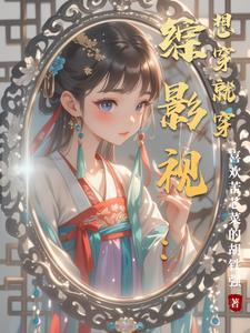 综影视穿吧穿吧