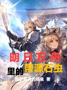 明日方舟源石虫数据