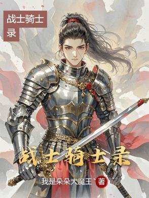 骑士战场动漫介绍