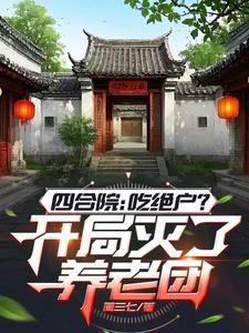四合院开局坑惨白眼狼和心
