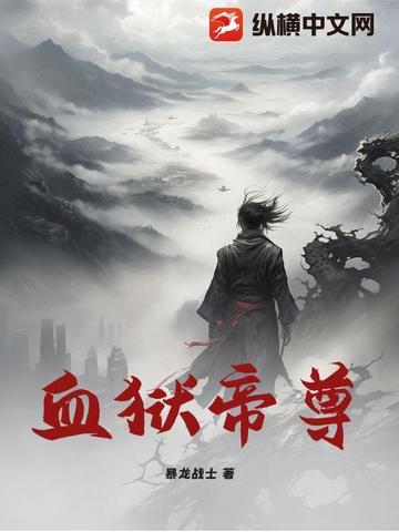 血狱魔帝全文免费