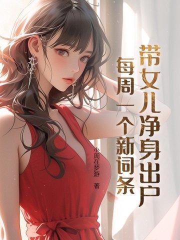 带孩子净身出户的女人