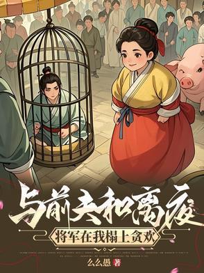 攀高枝失败后我成了权贵的朱砂痣全文免费阅读
