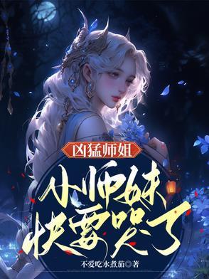 我师姐超凶的