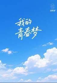 我的青春梦想手抄报