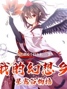 幻想农场又叫什么