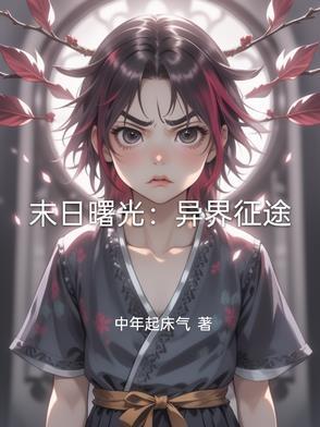 末日曙光免费阅读