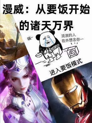 从漫威开始召唤邪神免费阅读