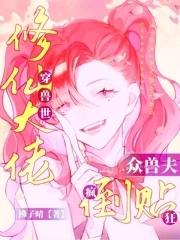 修仙女穿兽世