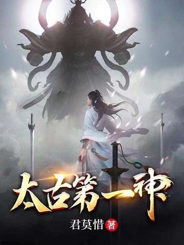 太古第一神百科