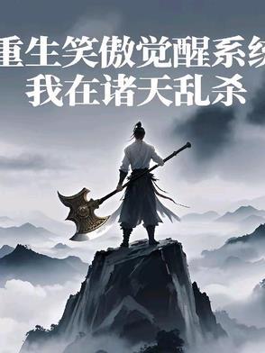 重生到笑傲江湖的穿越