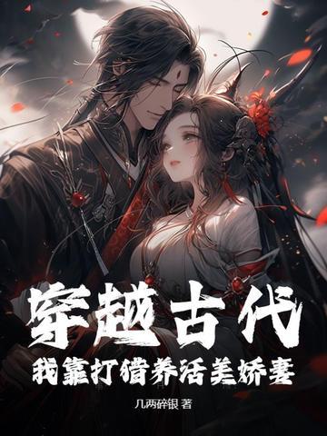 穿越古代打猎文