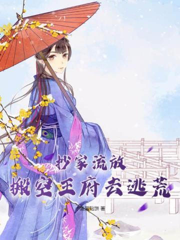 空间抄家流放逃荒种田