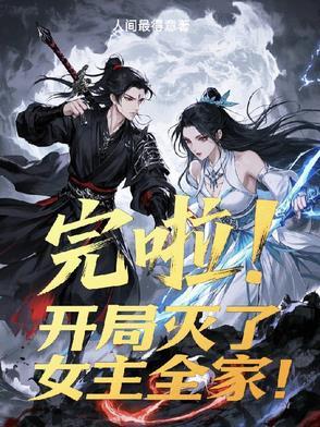 玄幻开局灭自己全族