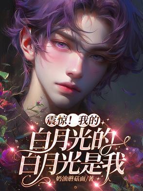 震惊我的白月光的白月光是我