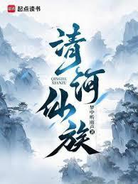 清河仙族笔趣阁最新免费版在线看
