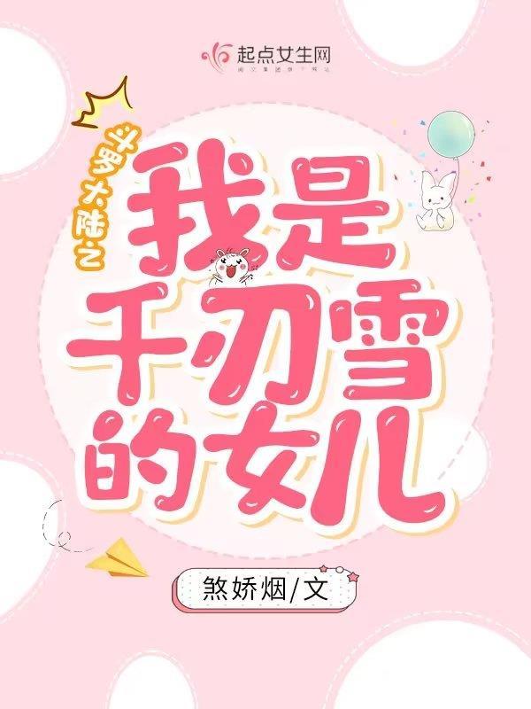 斗罗大陆我是千仞雪