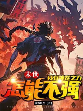 末世龙帝