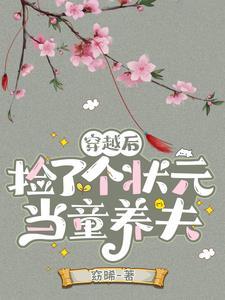 穿越后捡的娃成了男主