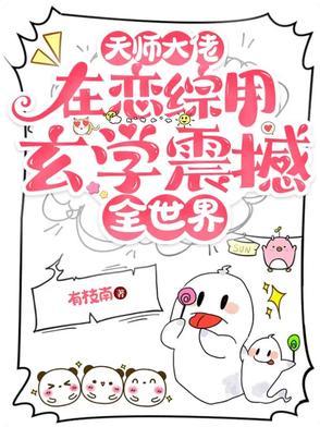 天师打脸日常