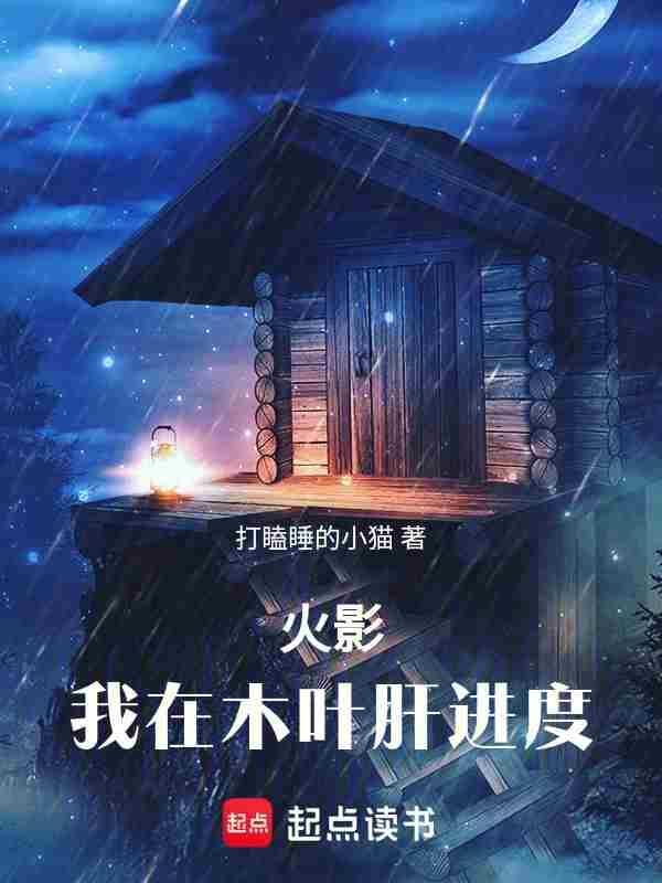 火影我在木叶肝进度青冥