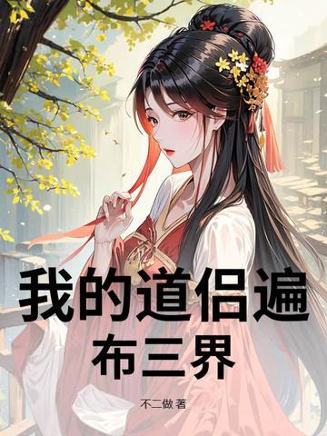 我的道侣真好看by绛珠仙