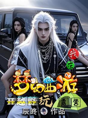 唐朝诡事录导演