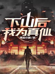 下山之后才发现我无敌了